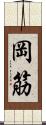 岡筋 Scroll