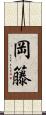 岡籐 Scroll