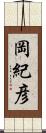 岡紀彦 Scroll