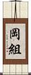 岡組 Scroll