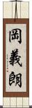 岡義朗 Scroll