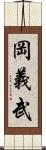 岡義武 Scroll