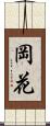 岡花 Scroll