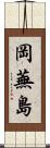 岡蕪島 Scroll
