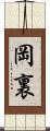 岡裏 Scroll