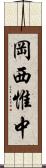 岡西惟中 Scroll
