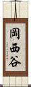 岡西谷 Scroll