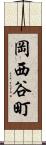 岡西谷町 Scroll