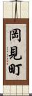 岡見町 Scroll
