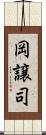 岡譲司 Scroll