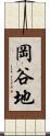 岡谷地 Scroll