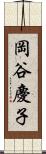 岡谷慶子 Scroll