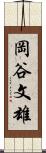 岡谷文雄 Scroll