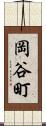 岡谷町 Scroll