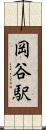 岡谷駅 Scroll