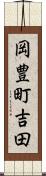 岡豊町吉田 Scroll