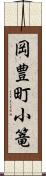 岡豊町小篭 Scroll