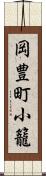 岡豊町小籠 Scroll