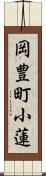 岡豊町小蓮 Scroll