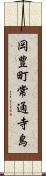 岡豊町常通寺島 Scroll