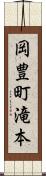 岡豊町滝本 Scroll
