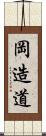 岡造道 Scroll