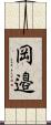 岡邉 Scroll