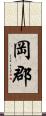 岡郡 Scroll