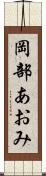 岡部あおみ Scroll