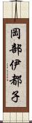 岡部伊都子 Scroll