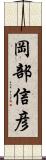 岡部信彦 Scroll