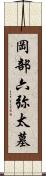 岡部六弥太墓 Scroll