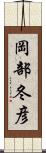 岡部冬彦 Scroll