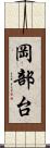 岡部台 Scroll