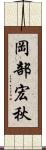 岡部宏秋 Scroll