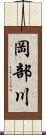 岡部川 Scroll