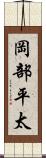 岡部平太 Scroll