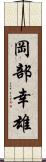 岡部幸雄 Scroll