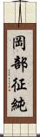 岡部征純 Scroll