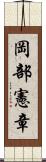 岡部憲章 Scroll