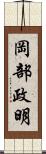 岡部政明 Scroll