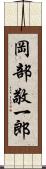 岡部敬一郎 Scroll