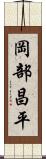 岡部昌平 Scroll