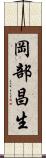 岡部昌生 Scroll