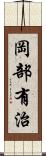 岡部有治 Scroll