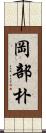 岡部朴 Scroll