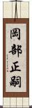 岡部正嗣 Scroll