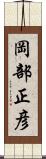 岡部正彦 Scroll