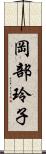 岡部玲子 Scroll