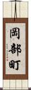 岡部町 Scroll